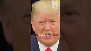 Про що домовились? Розмова Трампа з Зеленським