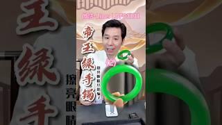 (2)盲盒开出帝王绿翡翠手镯？粉丝说出价格那一刻所有人都惊呆了#翡翠 #翡翠a玉 #翡翠手镯 #翡翠a貨#翡翠手鐲 #翡翠玉石#天然翡翠#翡翠玉 #緬甸玉 #緬甸翡翠 #緬甸玉a貨 #緬甸a玉