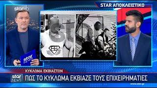 Κύκλωμα εκβιαστών: Πώς εκβίαζαν τους επιχειρηματίες