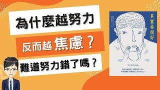 心靈成長|如何停止焦慮？你需要先打破對正念的迷思|其實你很好 You are enough （附中文字幕）