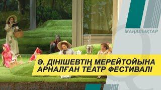 Алматыда Әлібек Дінішев атындағы фестиваль өтуде. Qazaq TV жаңалықтары