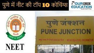 Top 10 NEET Coaching in Pune (Review) || BEST 10 NEET COACHING IN PUNE