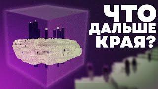 ЧТО НАХОДИТСЯ ЗА ЭНДЕР МИРОМ ? Теория Майнкрафт - MrGridlock