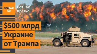 Слили мирный план Трампа по Украине. Поджоги и кибератаки на олимпиаде в Париже / Вот Так. Кратко