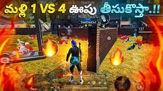 మళ్లీ 1vs4 ఊపు తీసుకొస్తా.!!! | Solo Vs Squad gameplay | Free Fire in Telugu