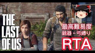 【コメ付き】 The Last of Us ラストオブアスゆっくり実況解説RTA【biimシステム】