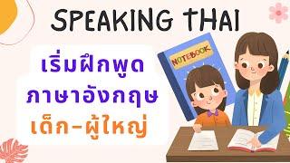 Speaking Thai: เริ่มฝึกพูดภาษาอังกฤษ สำหรับเด็ก-ผู้ใหญ่ เรียนภาษาอังกฤษด้วยตัวเอง Thai-English