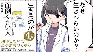 【要約】生きるのが面倒くさい人　回避性パーソナリティ障害 (朝日新書)【岡田尊司】