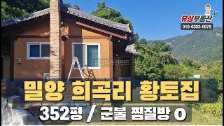 밀양 산외면 황토 전원주택 매매밀양 황토집