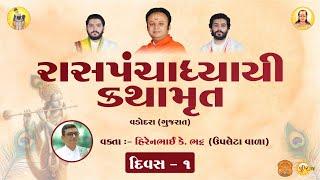 રાસ પંચાધ્યાયી કથામૃત | LIVE | Vadodara | Shashthapeeth