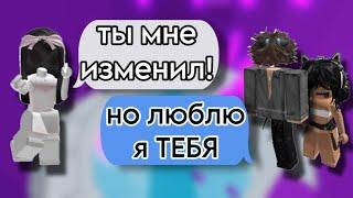 ИЗМЕНИЛ но ЛЮБИТ️РОБЛОКС ИСТОРИЯ#storytimeroblox #роблокс #roblox