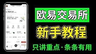 【欧易交易所 新手教程】：欧易交易所app官网下载—欧易注册账户账号—欧易充值买币入金充钱—欧易提现卖币变现人民币银行卡。| 欧易 | 欧易交易所 | 欧易交易所app下载 | 欧易OKEX官网