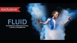 Fluid | Танцевально-научное шоу на корпоратив