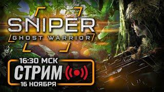  СНАЙПЕРИМ ПО-ПОЛЬСКИ — SNIPER GHOST WARRIOR / СТРИМ 16.11.2024 [ЗАПИСЬ]