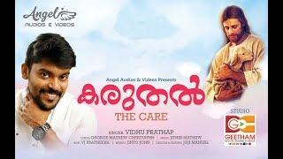 Karuthal | Malayalam Christian devotional songs | Vidhu Prathap, George Mathew Cheriyathh,  Jithin