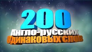 200 Одинаковых Англо-Русских слов. Как выучить 200 слов за 1 час ?