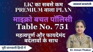 LIC Micro Bachat Plan (माइक्रो बचत)  Plan No. 751 | महत्वपूर्ण और फायदेमंद  बदलाव | Er. Aman Thakur