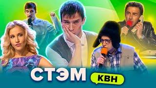 КВН. Лучшие СТЭМы. Сборник. 1 часть