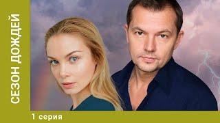 Сезон дождей. 1 Серия. Мелодрама. Лучшие сериалы