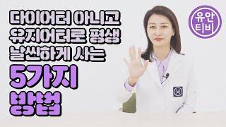 자 이제부터 다이어터 아니고 유지어터로 평생 날씬하게 사는 5가지 방법을 알려드립니다!