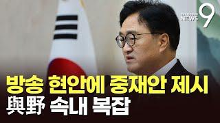 우원식, "냉각기 갖자"며 '공영방송 이사선임'·'방송4법 강행' 중단 요구…여야 '신중' 반응