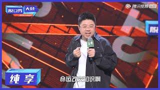 纯享 | 呼兰：盲盒卖书是命运改变知识【脱口秀大会S4 ROCK&ROAST】