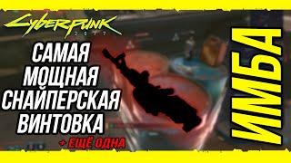 Cyberpunk 2077►САМАЯ МОЩНАЯ СНАЙПЕРКА В ИГРЕ►ЛЕГЕНДАРНАЯ СНАЙПЕРКА►NEKOMATA►НОЛЬ-ПЯТЬ