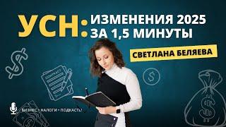 УСН: изменения 2025 за 1,5 минуты #усн #налоги #бизнес #предприниматель #изменения