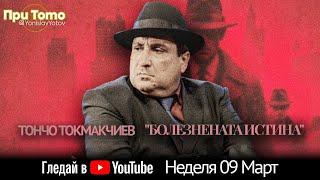 При ТоТо: Тончо Токмакчиев 09.03