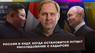 Счастье в России и КНДР / Когда Путин остановится? / Расследование о Кадырове / Набузили #39