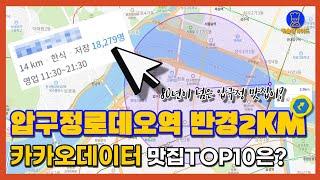 압구정 맛집 TOP10 (카카오빅데이터기반)