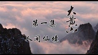 大黄山 01 人间仙境 纪录片顶级首播（1080P超清版）