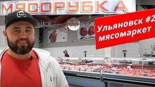 До и После. Открытие  в Ульяновске #2. Мясо-маркет МЯСОРУБКА / МЯСНАЯ ШКОЛА