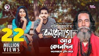 Bolbona Go Ar Kono Din | বলবোনা গো আর কোনদিন | Baul Sukumar | Bangla Song | Official Video