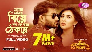 তোমার আমার বিয়ে বল কে আর ঠেকায় | Shoshurbari Jindabad 2 | Full Video Song | Rtv Music