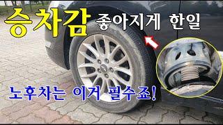 [자가정비] 승차감이 좋아지게 한일? 노후차는 이거 필수죠! / TTC 우레탄 완충기 / SM5 임프레션 LPG (가스차)