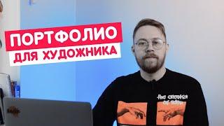 Как создать портфолио художника?