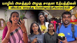 அழகு சாதனத்துறையில் அசத்தும் உள்ளூர் உற்பத்திகள்| இதெல்லாம் யாழ்ப்பாணத்திலையா செய்யறாங்க Npitf