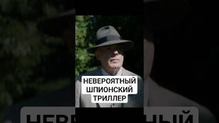 НЕВЕРОЯТНЫЙ ШПИОНСКИЙ ТРИЛЛЕР/ ОСНОВАНО НА РЕАЛЬНЫХ СОБЫТИЯХ