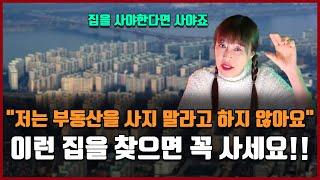 이런 집을 찾으면 꼭 사세요!! "저는 부동산을 사지 말라고 하지 않아요" [방미의 부동산 투자수첩]