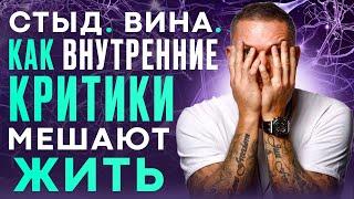 СтыД. ВинА. Как ВНУТРЕННИЕ КРИТИКИ мешают жить ? #психология #стыд #вина #олегболдырев