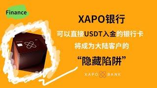 XAPO 可以直接USDT入金的银行卡，将成为大陆客户的“隐藏陷阱”