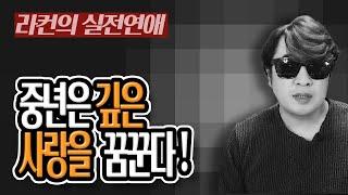 "라컨 연애" 중년 남자들의 사랑은 이렇게 시작해서 이렇게 끝납니다! 중년 여성 연애의 모든 것! [중년의 연애] ㅣ중년 여성 연애 가이드 라이프컨설팅!