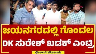 DK Suresh : ಜಯನಗರದಲ್ಲಿ ಗೊಂದಲ, ಖಡಕ್​ ಎಂಟ್ರಿ ಕೊಟ್ಟ ಡಿಕೆ ಸುರೇಶ್ | Recounting | @newsfirstkannada