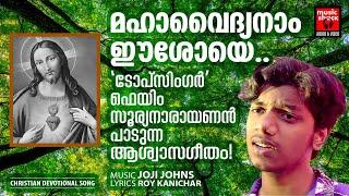 Mahavaidyanam | Christian Devotional Songs Malayalam | Roy Kanichar | Joji Johns | Surya Narayanan