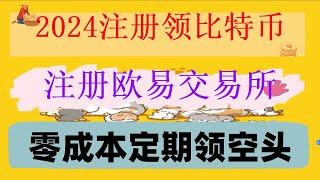 #大陸購買比特幣 #如何購買BTC|#在中國能買比特幣嗎|#中國買BTC合法嗎,#以太坊是什么 #幣安注冊選哪個國家#歐易okx手續費返還。巧妙搞定歐易okx#投資泰達幣的必經之路