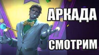 АРКАДА 6* НА 4/55 ВОЗВЫШЕННЫЙ | ПЕРВЫЙ ВЗГЛЯД | Marvel: Contest of Champions