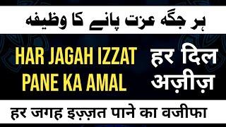 Har Jagah Izzat Pane ka Wazifa | Har Jagah Izzat Hasil Hogi