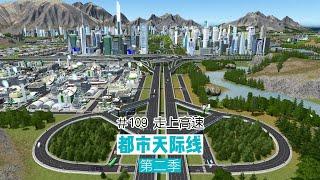 Cities: Skylines 都市天际线109：走上高速，众望所归都去走高速吧，别再堵车了