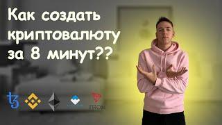 КАК СОЗДАТЬ КРИПТОВАЛЮТУ ЗА 8 МИНУТ | Делаем токен на 5-ти блокчейнах